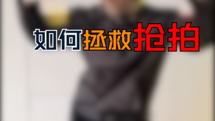 【看一遍就学会】如何拯救你的抢拍