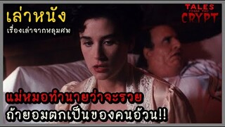สปอยหนัง เล่าหนัง แม่หมอทำนายว่าจะรวย ถ้ายอมตกเป็นของคนอ้วน!! | เรื่องเล่าจากหลุมศพ