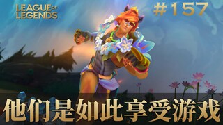 他们是如此享受游戏！韩 服 王 者 就 这？#157
