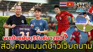 ส่องคอมเมนต์ชาวเวียดนาม-หลังบุรีรัมย์ยืมตัวสำคัญกองกลางเวียดนามอย่าง“เลือง ซวน เชือง”มาเสริมทัพ