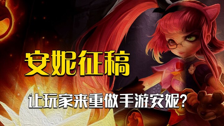 Nhà thiết kế kêu gọi người chơi gửi bài để làm lại Annie? E rằng sẽ ra một con tướng bét bảng mất th