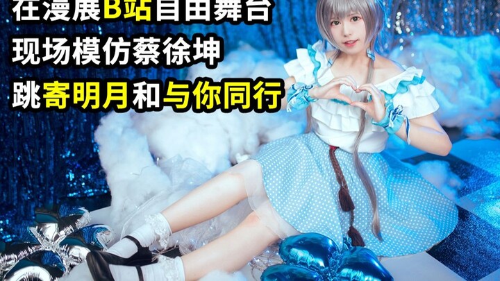 【YQ】Penampilan panggung gratis pertama Pengunggah di Bilibili! Meniru Cai Xukun + menari mengikuti l