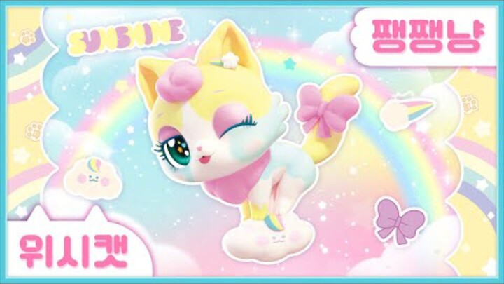 [위시캣] 냥냥 위시캣 사전🌤쨍쨍냥