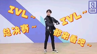 IVL总决赛の病毒小曲，但是丁泽仁伴舞