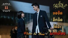 ᎬᏢ.11"ขอชิดอีกนิดได้ปะ" | พากย์ไทย |