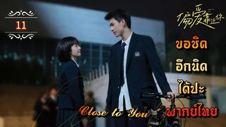 ᎬᏢ.11"ขอชิดอีกนิดได้ปะ" | พากย์ไทย |