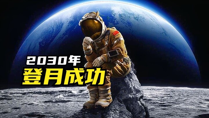 ปี 2030 จีนสำเร็จในการลงจอดบนดวงจันทร์ จะพูดอย่างไรถึงจะเหนือกว่าคำว่า “ก้าวเล็กๆ หนึ่งก้าวของมนุษย์