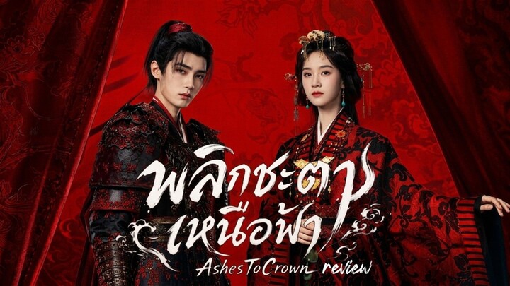 พลิกชะตาเหนือฟ้า Ashes to Crown (รีวิว)