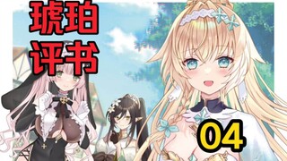 【琥珀の轻小说评书04】《我被踢出勇者队伍而回到老家，但队员们竟然全都跟了过来》，第4回：又一个？