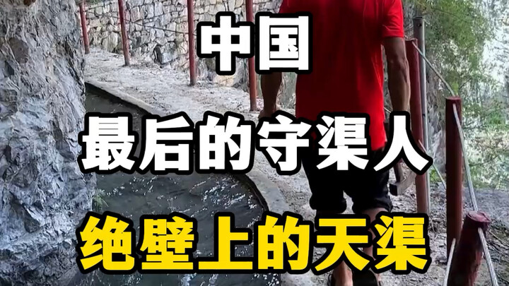 Người canh giữ kênh cuối cùng của Trung Quốc, hàng chục năm ròng rã ngày đêm bảo vệ kênh nước trên v