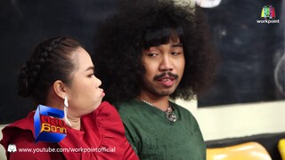 มาจีบเค้าทำไม | ตลก 6 ฉาก