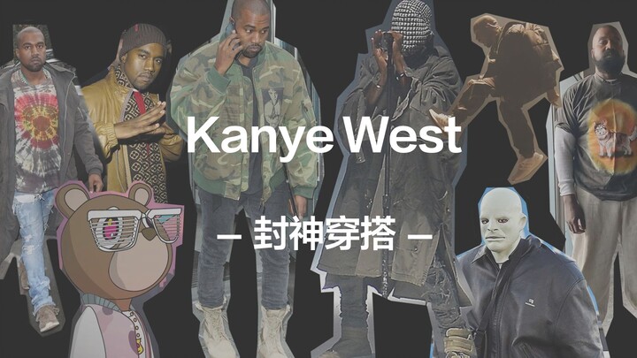 【Pembahasan Mendalam】Raja fashion kini jadi atlet? Analisis menyeluruh gaya berpakaian Kanye sepanja