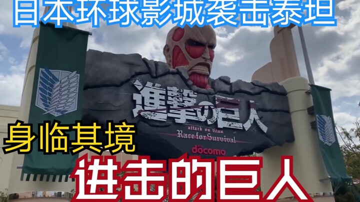 日本环球影城体验进击的巨人主题公园