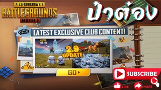 PUBG Mobile รีวิว Royale pass 2.9 RPA 4 UC X2 แบบคุ้มสุดๆคุ้มแบบนี้จะพลาดได้ไง⁉️ By _ ป๋าต๋อง Evo