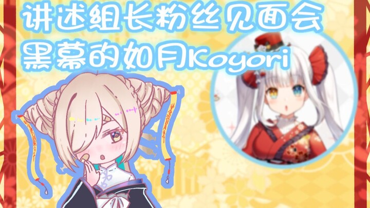 讲述组长粉丝见面会黑幕的如月Koyori【如月こより】
