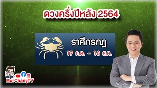 ดวงครึ่งปีหลัง 2564 | ราศีกรกฎ | MorchangTV