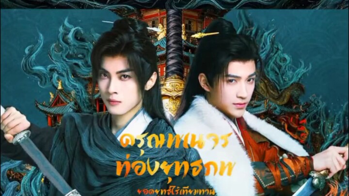 ดรุณพเนจรท่องยุทธภพ ตอนที่ 4