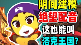 又是3D毁童年？洛克王国电影的绝唱【洛克王国4：出发！巨人谷】