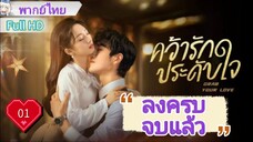 คว้ารักประดับใจ Ep01  Grab Your Love  HD1080P พากย์ไทย [2025]