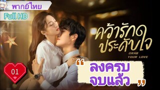 คว้ารักประดับใจ Ep01  Grab Your Love  HD1080P พากย์ไทย [2025]