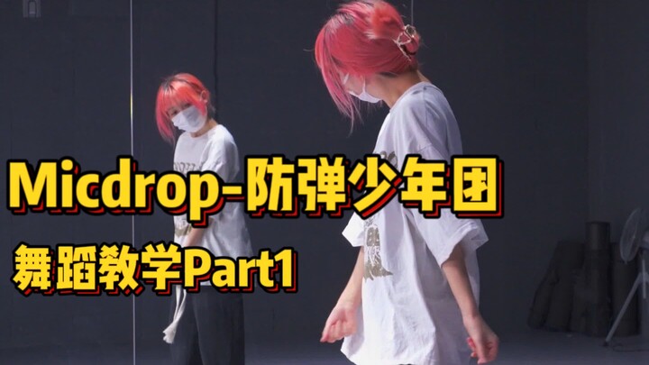 舞蹈分解|Micdrop-Bts防弹少年团|Part1  久等啦!