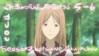 เล่าอนิเมะ นัตสึเมะกับบันทึกพิศวง SS2 ตอนที่ 5-6
