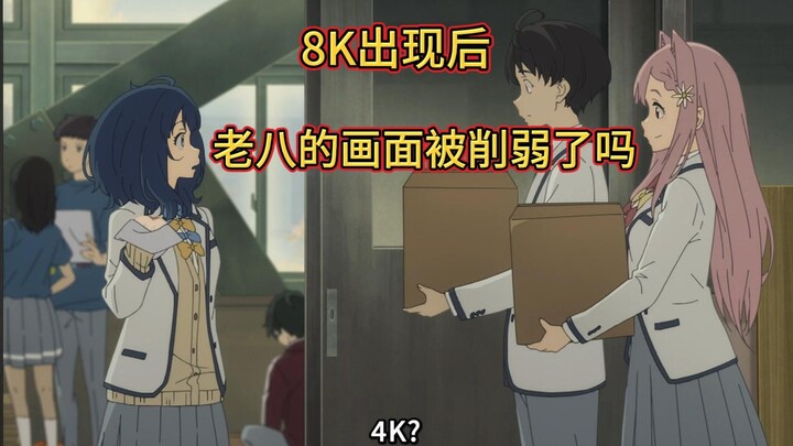 败犬女主太多了！老八画面好像削弱了？