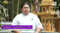 คู่ซ่าปลาลุย เรื่องราวของ "หลานผี" วันเสาร์ที่ 26 ก.ค. เวลา 18.00 น.