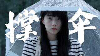 她是撑伞必得名场面的体质吗？怎么撑个伞还有前世今生的宿命感【关晓彤】