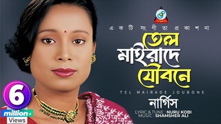 Tel Maira De Joubone | Nargis | তেল মাইরাদে যৌবনে | Bangla Video Song