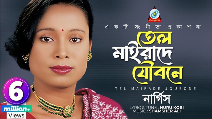 Tel Maira De Joubone | Nargis | তেল মাইরাদে যৌবনে | Bangla Video Song