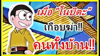 เมื่อความคึกคะนองของ "โนบิตะ" เกือบฆ่าคนทั้งบ้าน!!