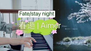 【Aimer】春はゆく（春逝）钢琴独奏 | Fate/stay night ｜从春天练到春天逝去。。。