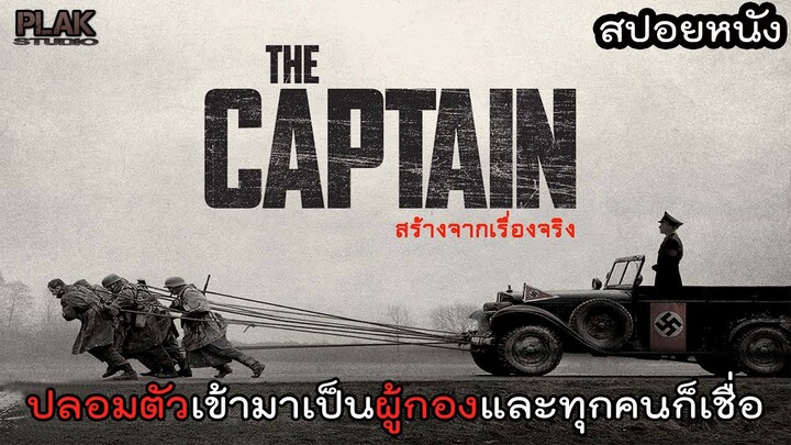 ชายผู้ที่ถูกขนานนามว่าเป็นอาชญากรสงคราม | THE CAPTAIN [สปอยหนัง]