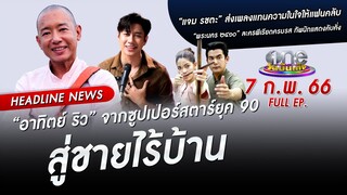 🔴 LIVE #oneบันเทิง | 7 กุมภาพันธ์ 2566 | one31