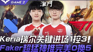 DRX vs T1 神！ Keria瑞尔进场关键1控3 Faker超猛神推完美0换5！ Game 2 | 2021 LCK春季赛精华 Highlights