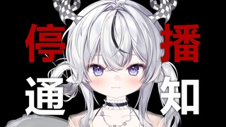 【停播通知】对不起，再不休息，恐怕要从地球online毕业了...
