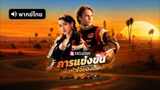 [ดูฟรีเต็มเรื่อง] การแข่งขันเพื่อหัวใจของฉัน (พากย์ไทย)