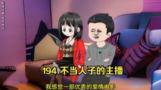 194 不当人子的主播