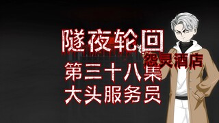 Tunnel Night Reincarnation (The Haunted Hotel) Episode 38 Big Head Waiter Animation Suspense Micro-H