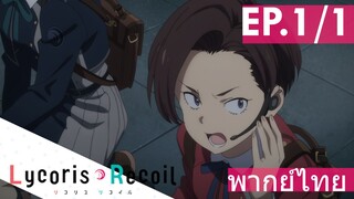 【Lycoris Recoil】Ep1/1 (พากย์ไทย) - เก็บกวาด เก็บกวาด เก็บกวาด!!