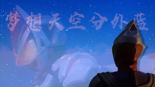 梦幻合唱！梦想天空分外蓝【2023特摄贺年纪单品】