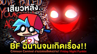 BF ฉี่นานจนเกิดเรื่อง ในวันออกเดท!! Crimson Carnival งานฉลองสีแดงฉาน! | Friday Night Funkin