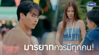 มารยาทควรมีทุกคน | Beauty Newbie หัวใจไม่มีปลอม