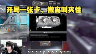 开局一张卡，撤离叫夹住