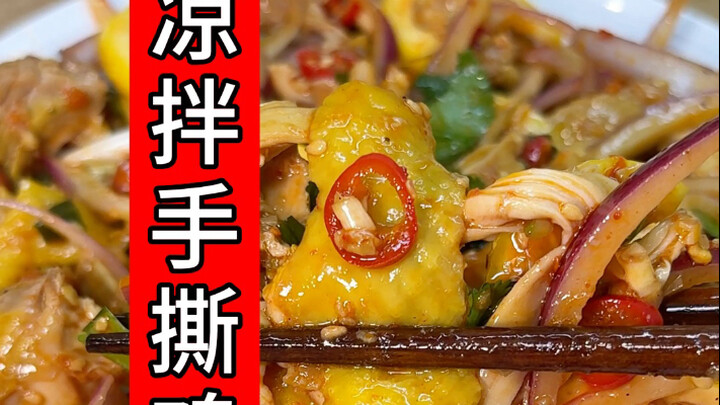 凉拌手撕鸡！太适合天热的时候了～简单又好吃！快做起来吧