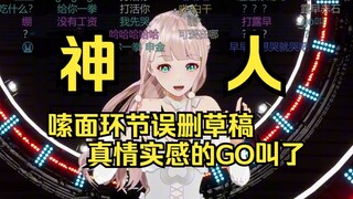 姐也是神了，生日会真情实感环节到一半把草稿删了，惊慌失措GO叫连篇