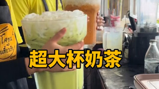 Can one person finish a super large cup of milk tea?
