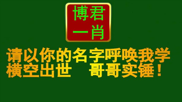 【博君一肖】请以你的名字呼唤我学横空出世 哥哥实锤！！！