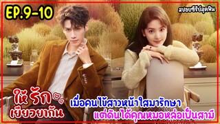 เมื่อคนไข้สาวหน้าใสมารักษาตัวแต่ดันได้คุณหมอสุดหล่อมาเป็นสามี|สปอยซีรีส์จีน|ให้รักเยียวยากัน EP.9-10